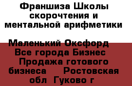 Франшиза Школы скорочтения и ментальной арифметики «Маленький Оксфорд» - Все города Бизнес » Продажа готового бизнеса   . Ростовская обл.,Гуково г.